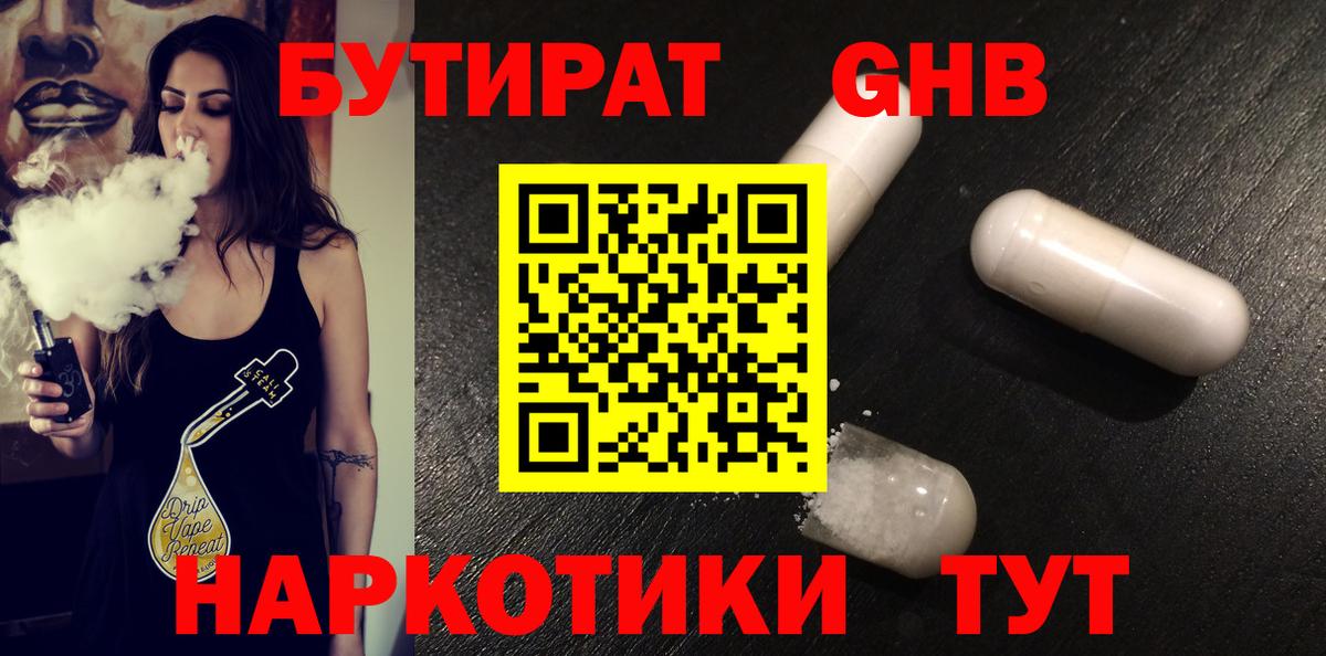 Бутират 1.4BDO Урюпинск
