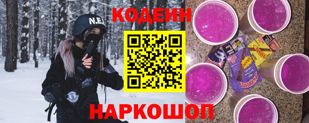 Кодеин Purple Drank  Вход с VPN  Урюпинск 